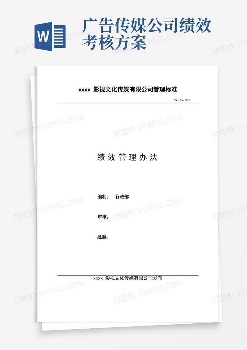 影视公司绩效管理办法模版