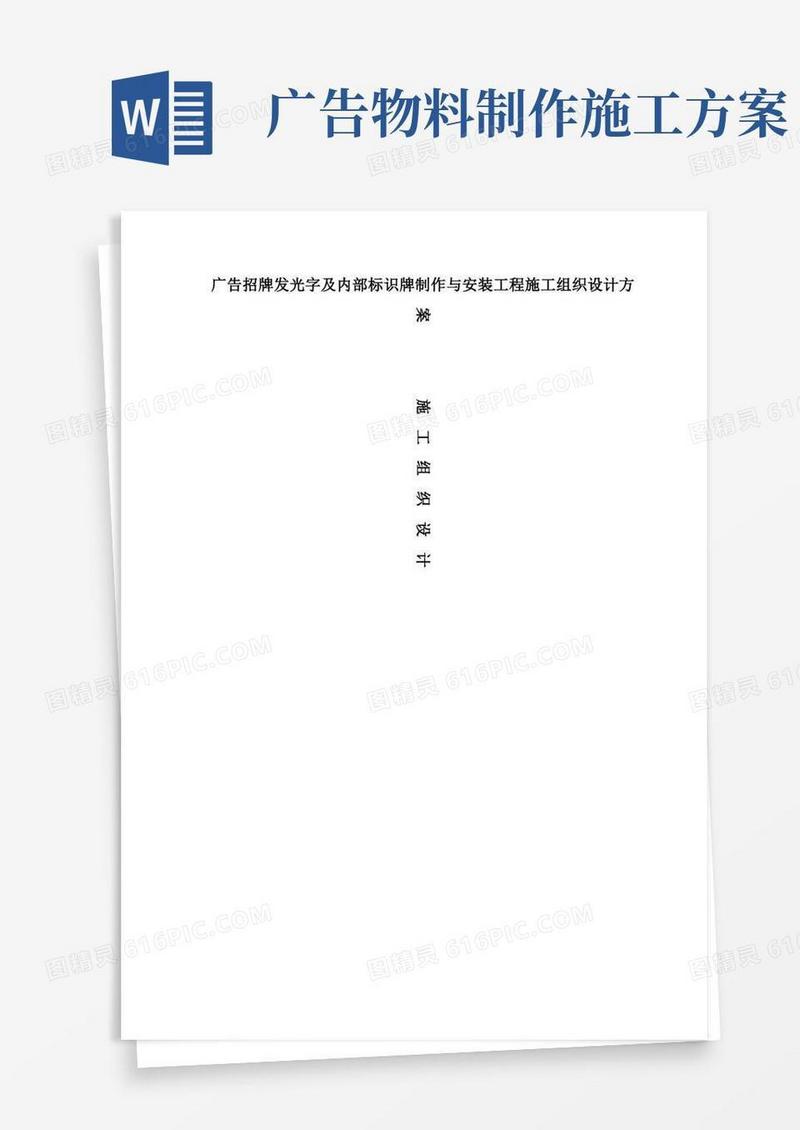 广告招牌发光字及内部标识牌制作与安装工程施工组织设计方案