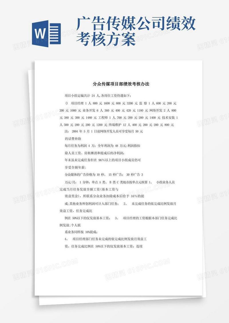 分众传媒项目部绩效考核办法