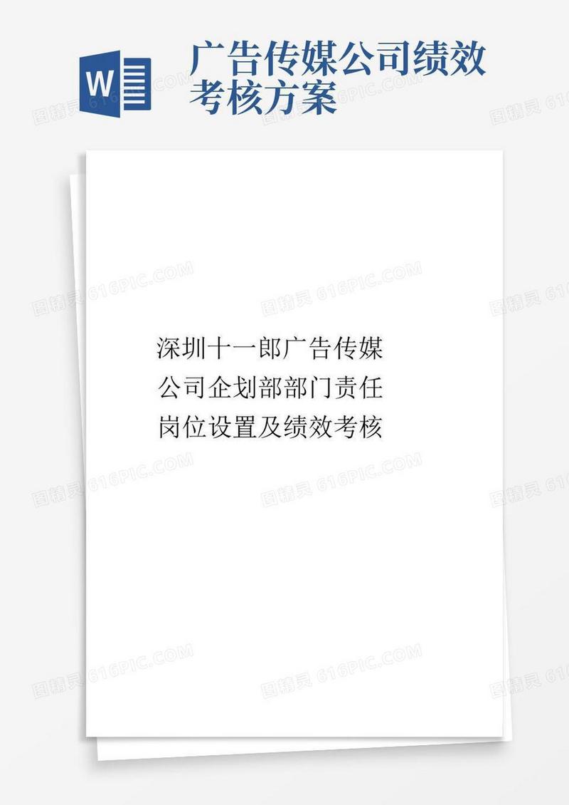 深圳十一郎广告传媒公司企划部部门职责岗位设置及绩效考核资料讲解