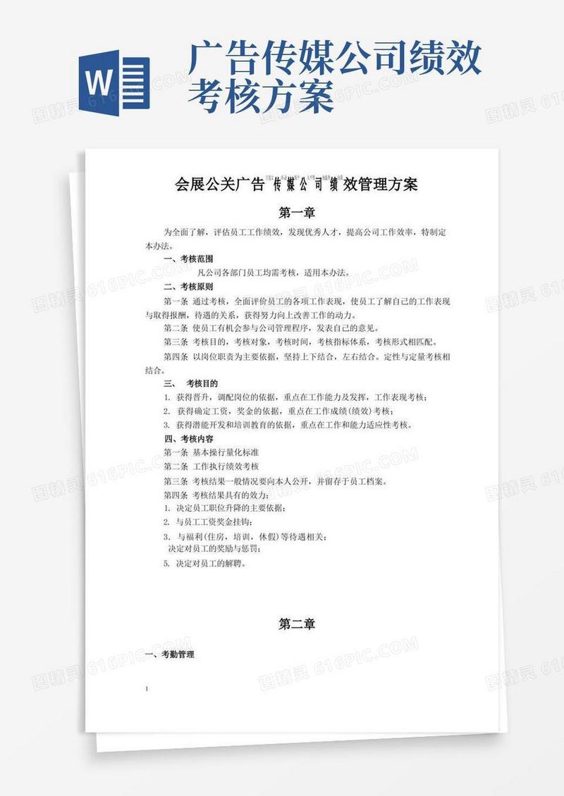 会展广告传媒公司绩效管理方案