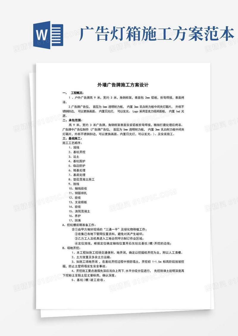 外墙广告牌施工方案(范文)