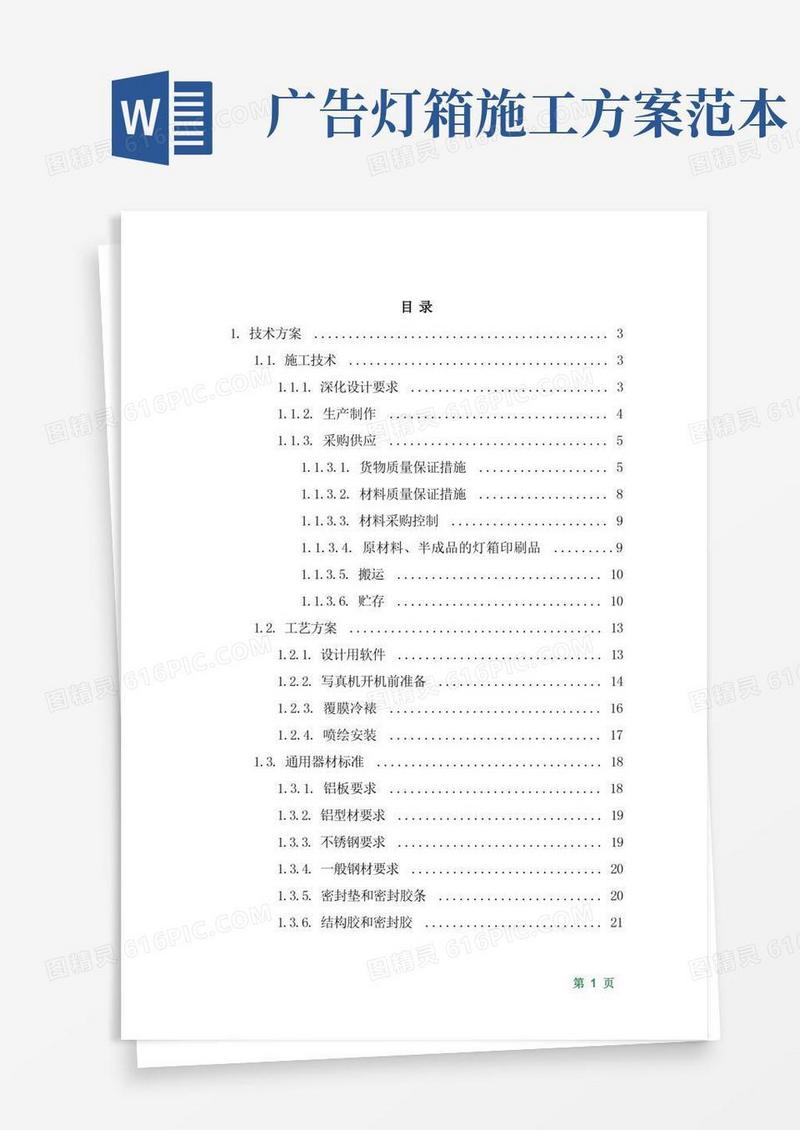 广告灯箱(箱体广告牌)制作、安装、施工方案(1)