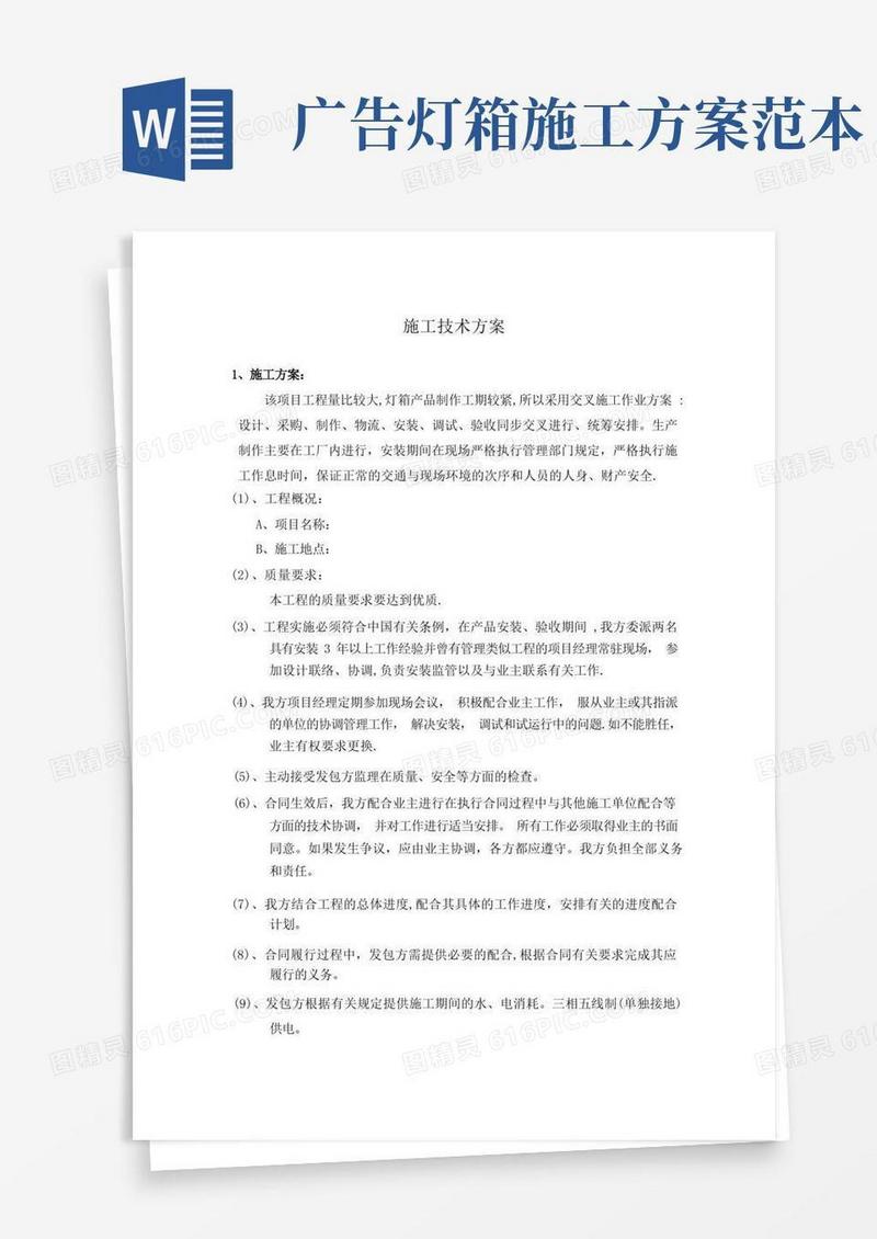 广告灯箱施工组织计划【范本模板】