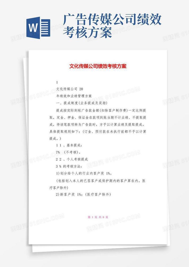 文化传媒公司绩效考核方案