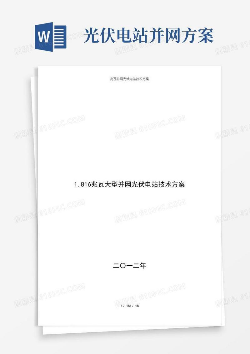 兆瓦并网光伏电站技术方案