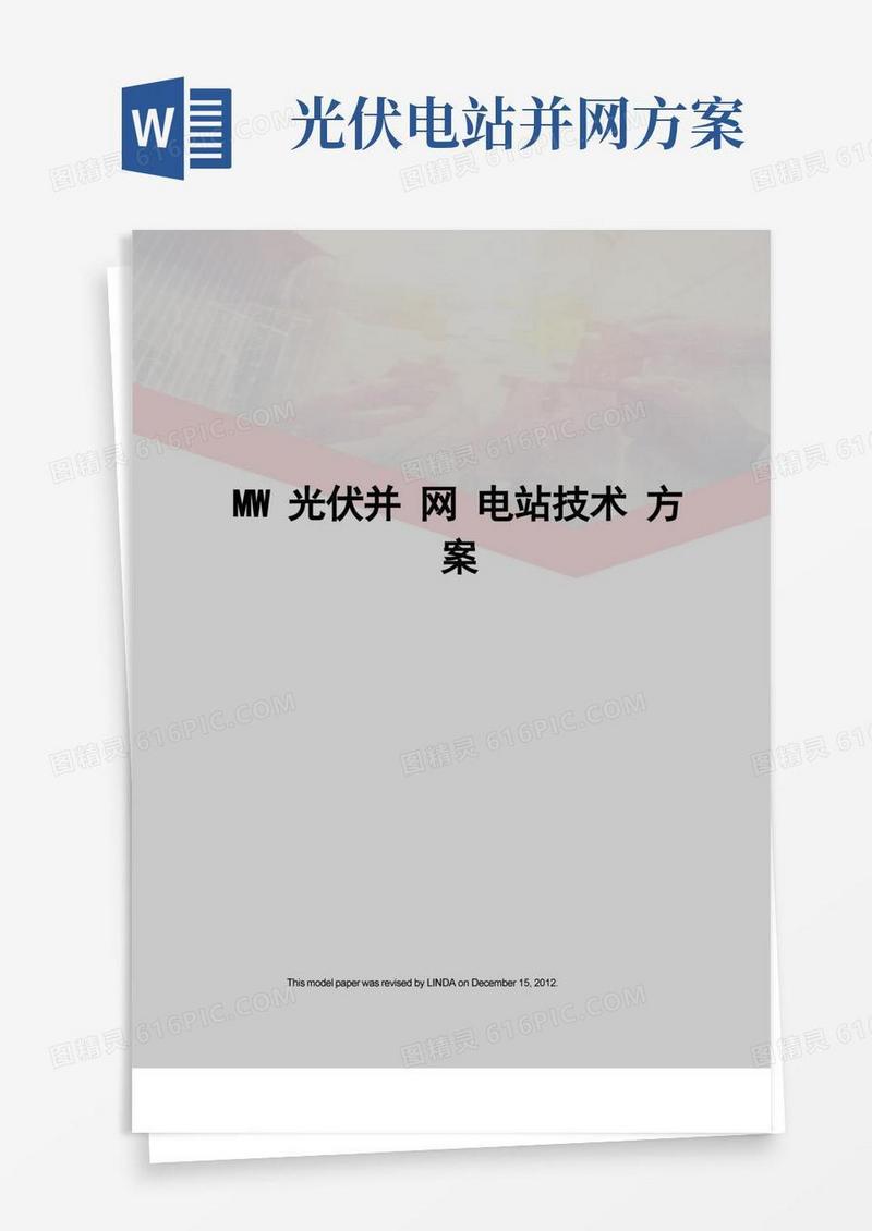 MW光伏并网电站技术方案