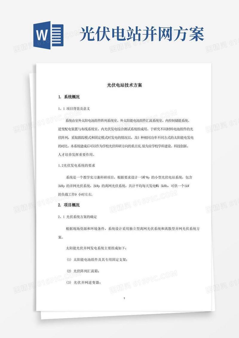 光伏电站技术方案(整理后)