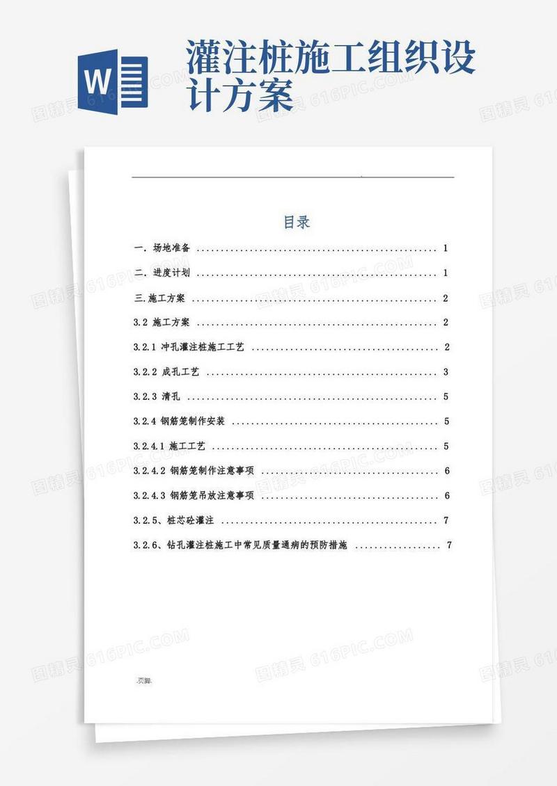 冲击钻钻孔灌注桩工程施工组织设计方案