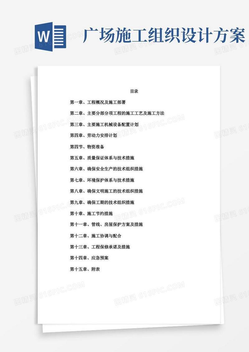 农村广场施工组织设计含总平面图横道图qing(1)