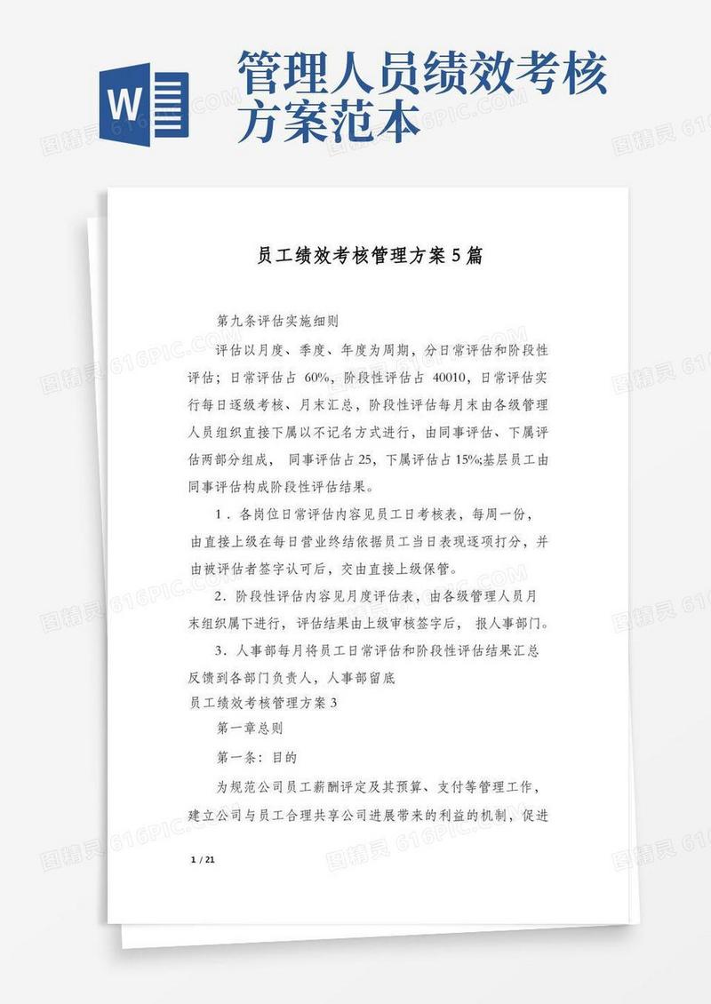 员工绩效考核管理方案5篇