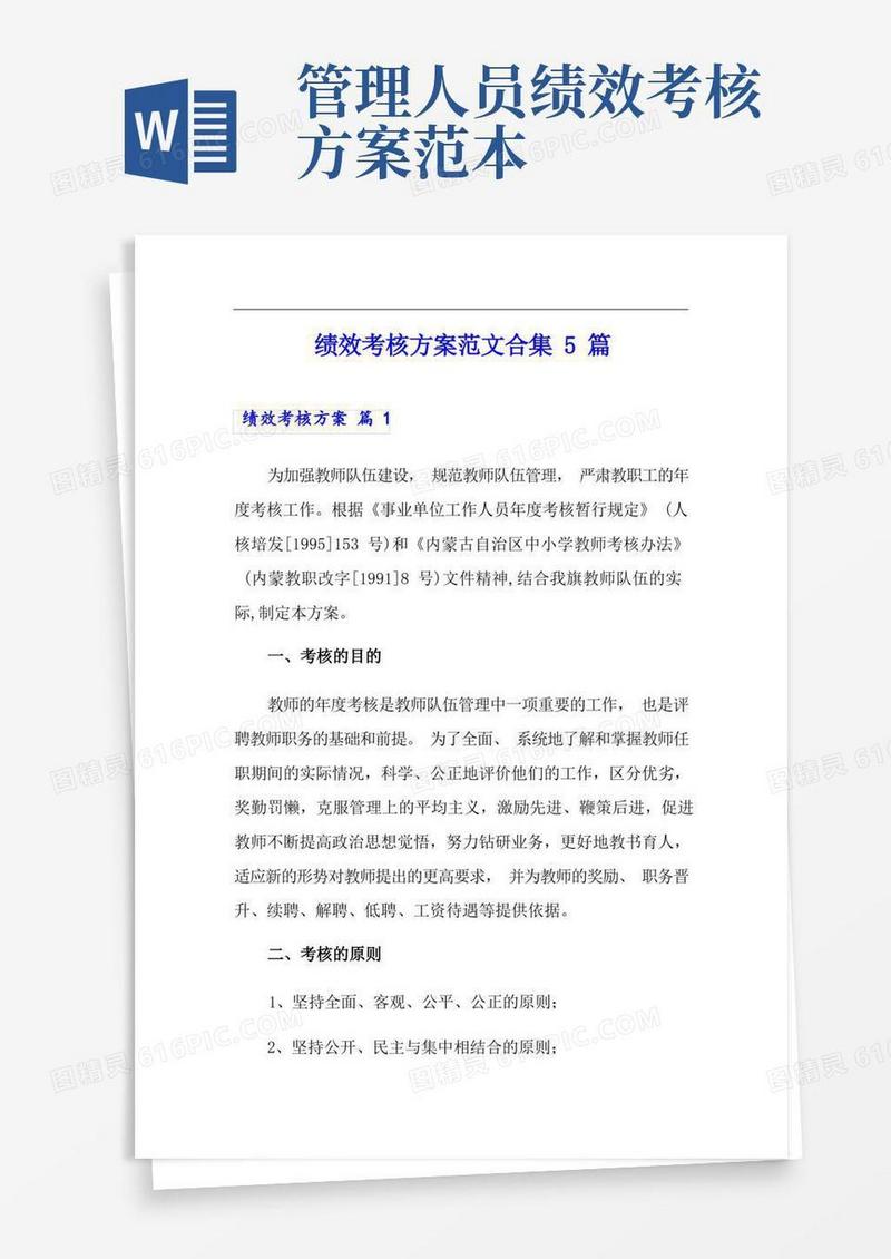 【精选模板】绩效考核方案范文合集5篇