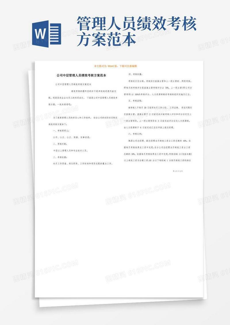 公司中层管理人员绩效考核方案范本