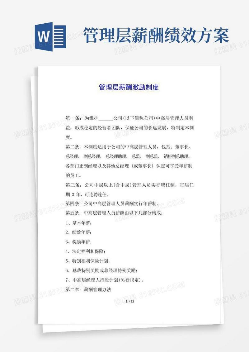 管理层薪酬激励制度