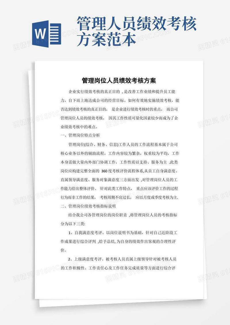 管理岗位人员绩效考核方案
