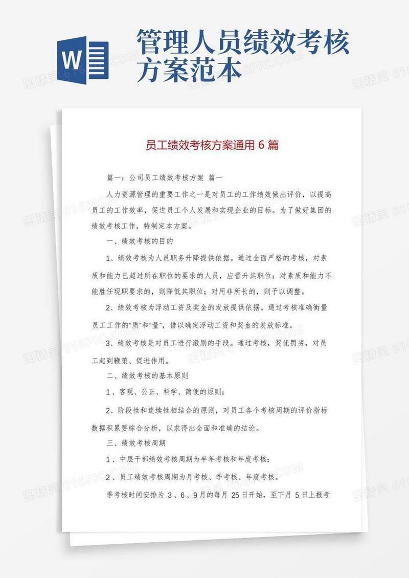 员工绩效考核方案通用6篇
