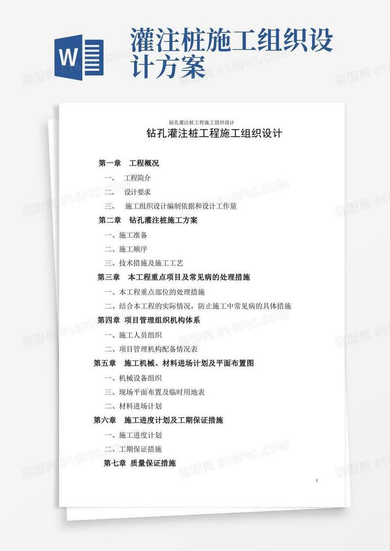 钻孔灌注桩工程施工组织设计