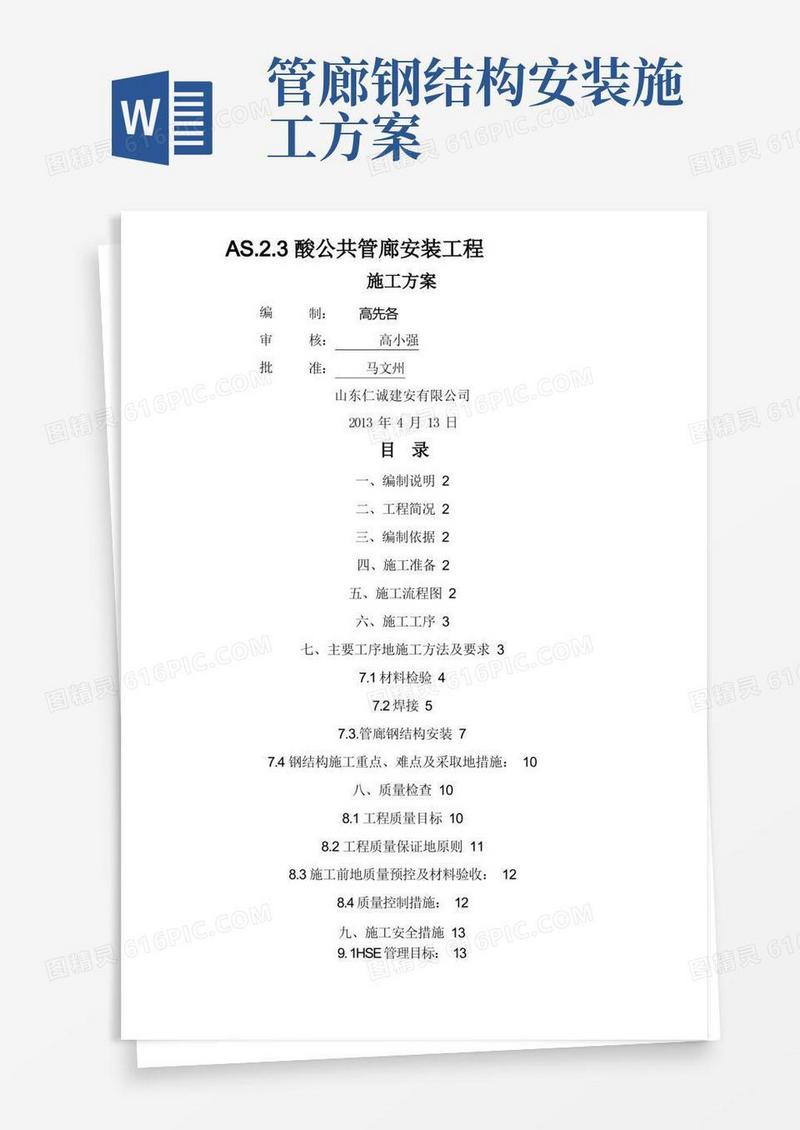 钢结构管廊安装施工技术方案