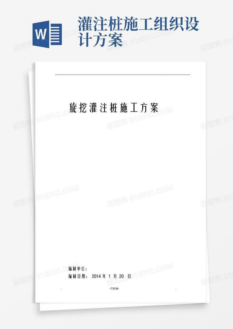 工程旋挖灌注桩施工组织设计