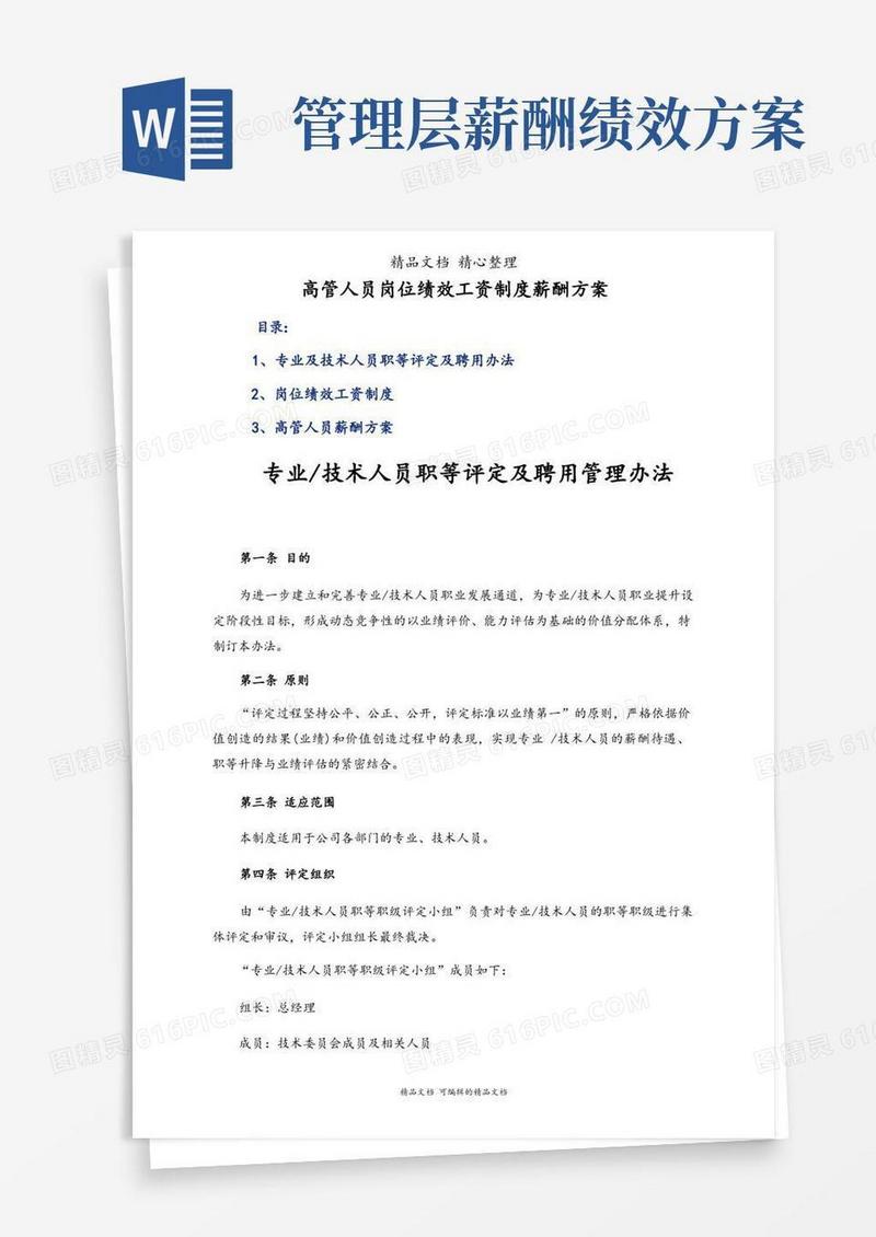 高管人员岗位绩效工资制度薪酬方案