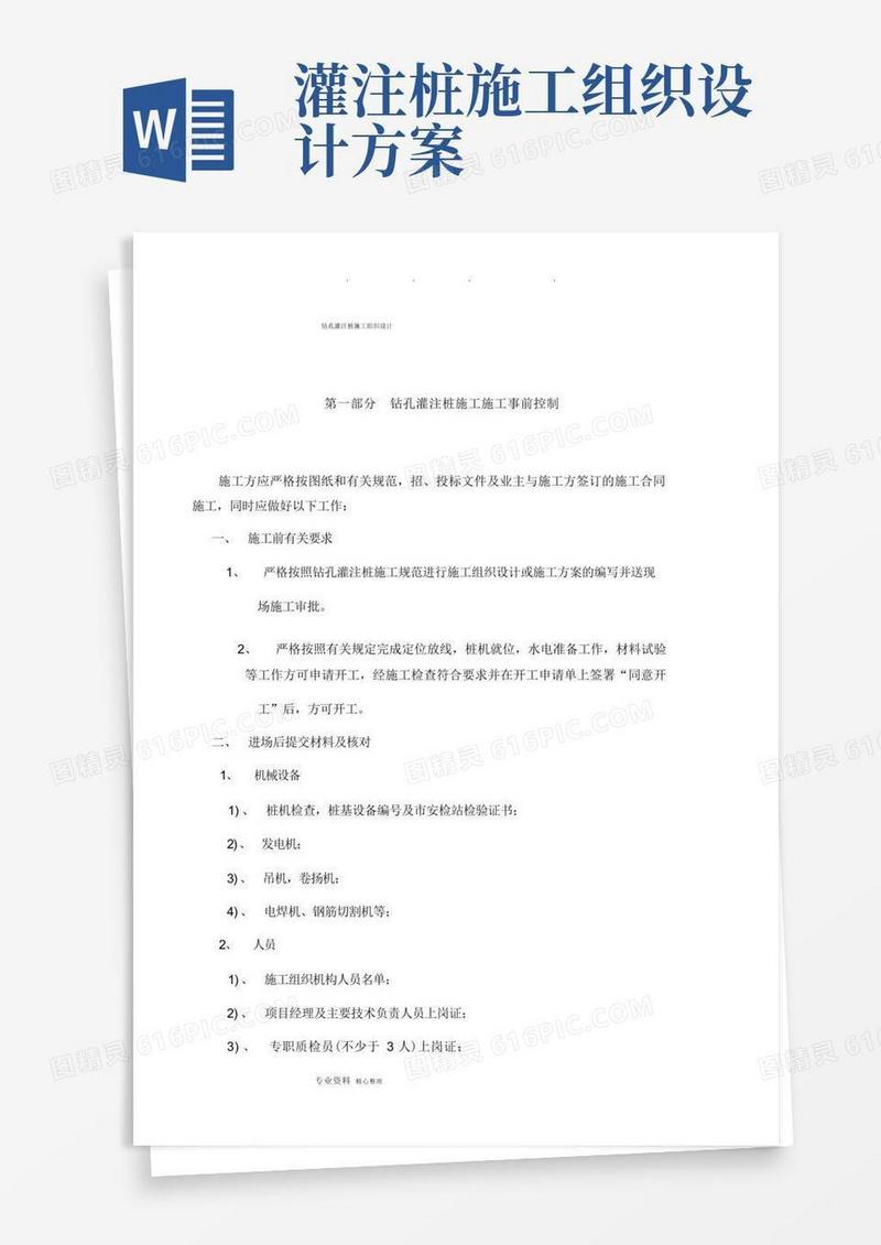 钻孔灌注桩工程施工组织设计方案(最新)