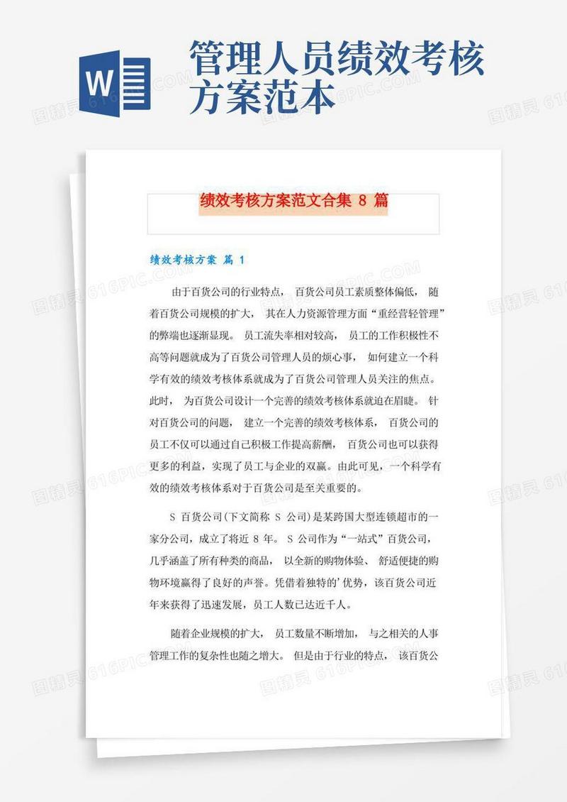 绩效考核方案范文合集8篇