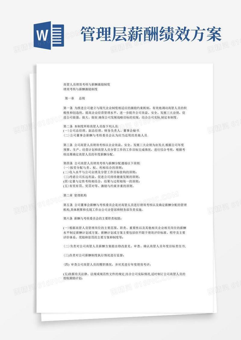 高管人员绩效考核与薪酬激励制度