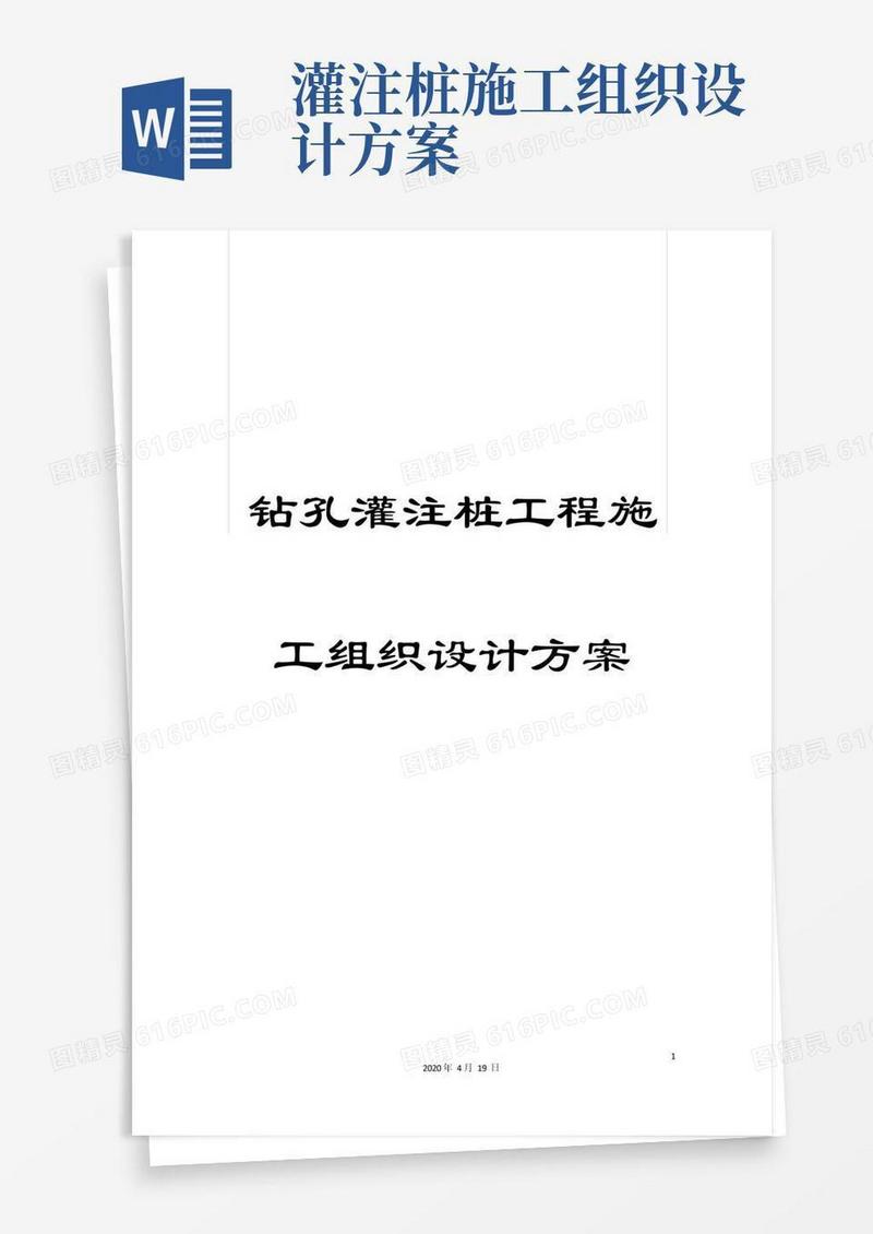 钻孔灌注桩工程施工组织设计方案