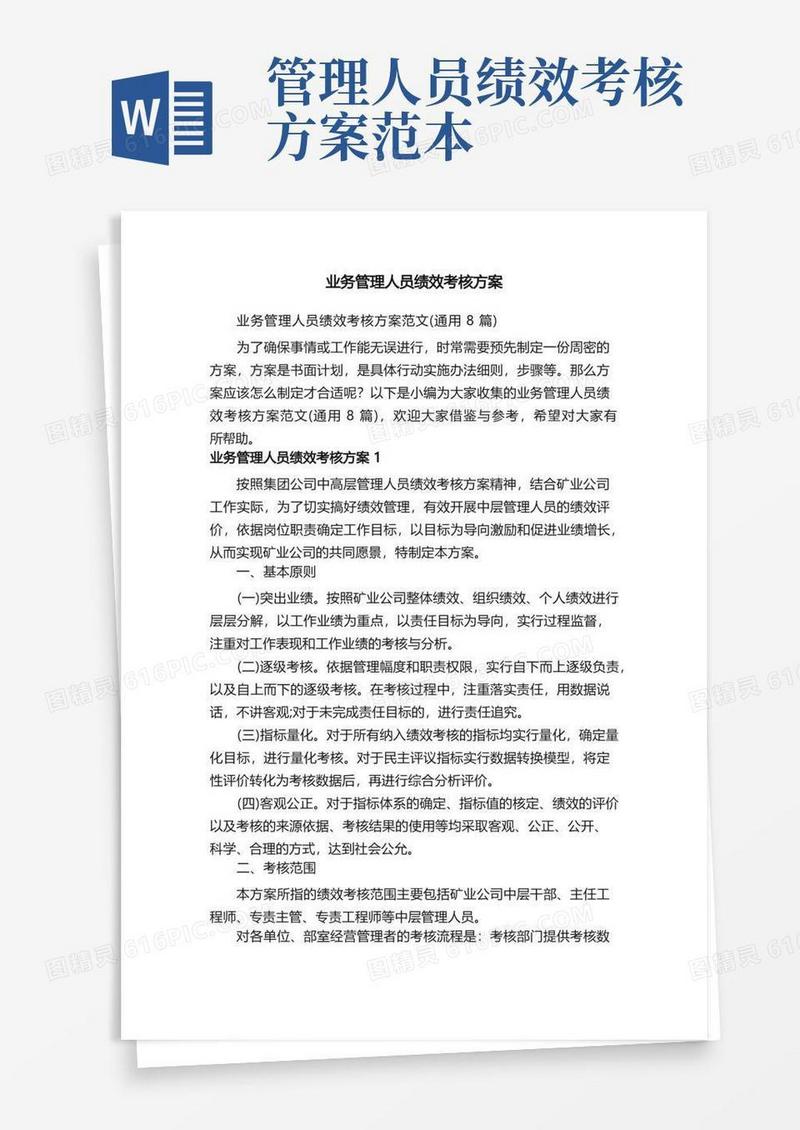 业务管理人员绩效考核方案范文（通用8篇）