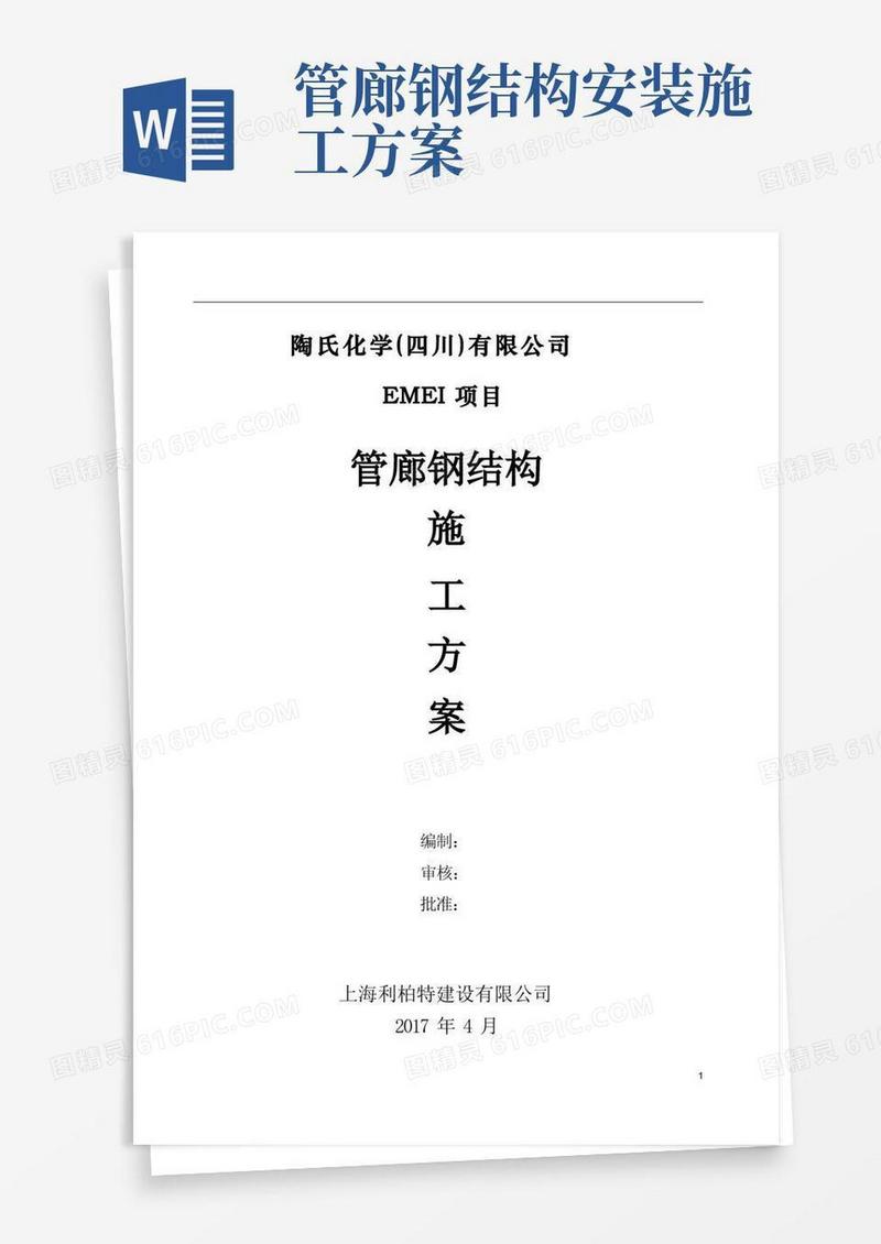 钢结构管廊安装施工方案-zshj