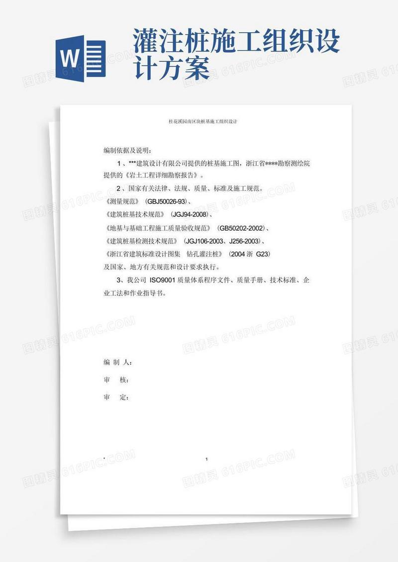 钻孔灌注桩施工组织设计