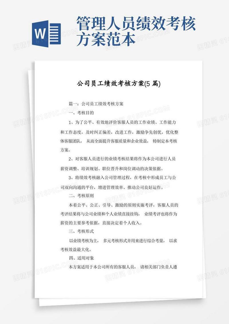 公司员工绩效考核方案(5篇)
