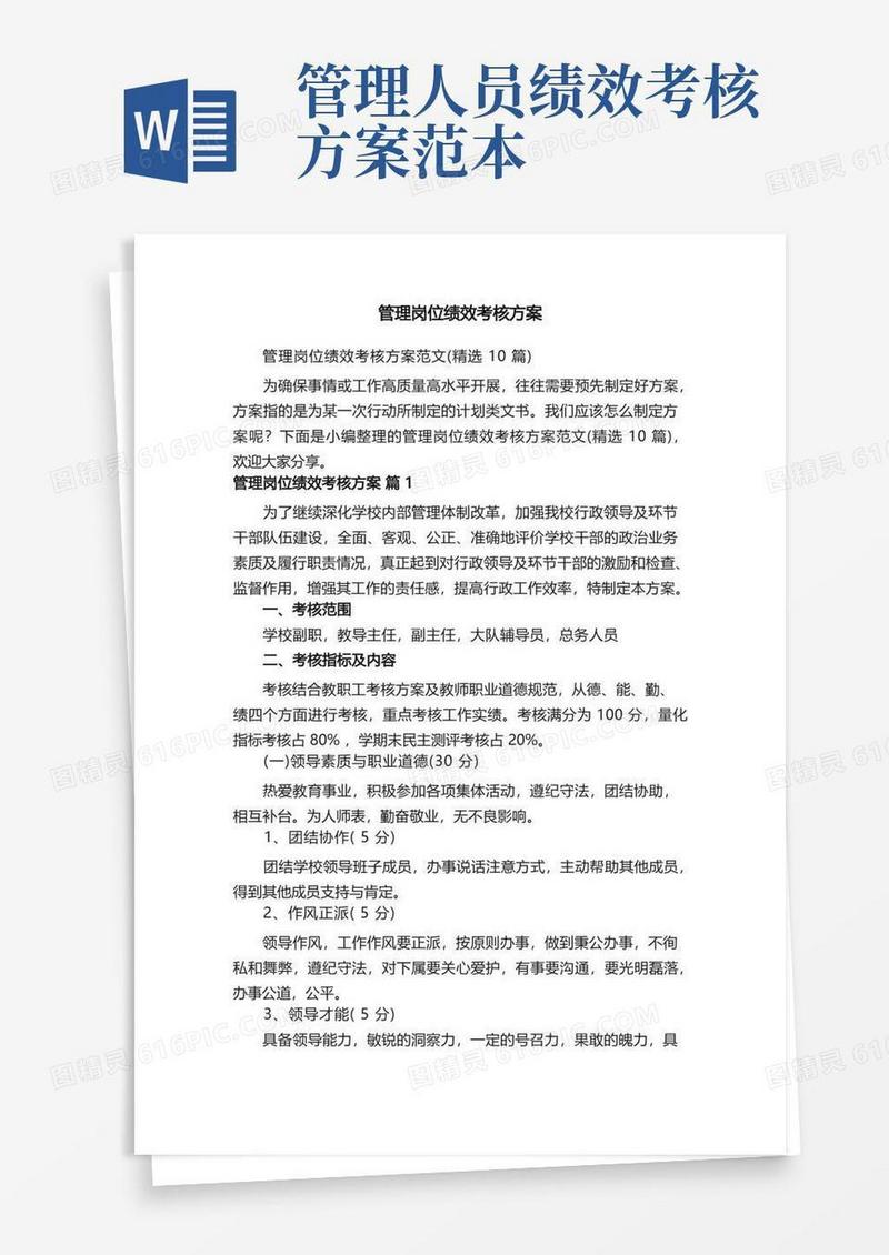 管理岗位绩效考核方案范文（精选10篇）