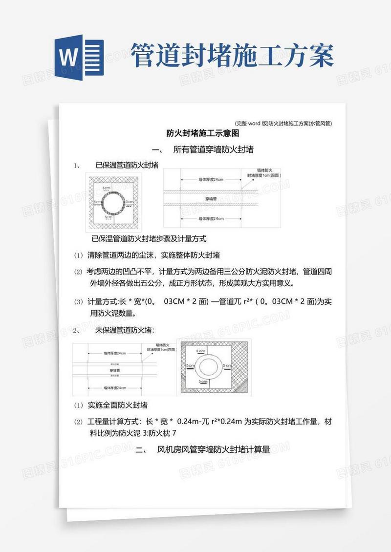 (完整word版)防火封堵施工方案(水管风管)