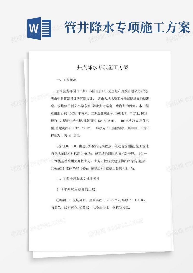 井点降水专项施工方案(最终)
