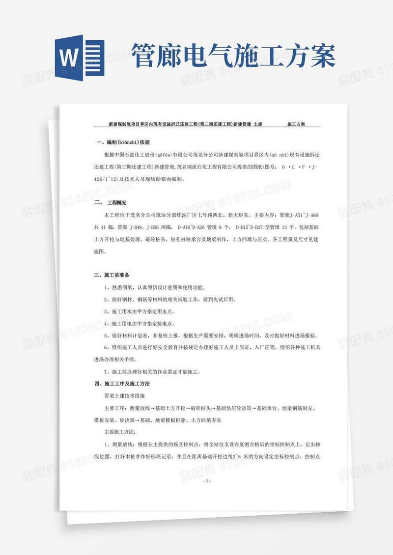 管廊施工方案(共18页)
