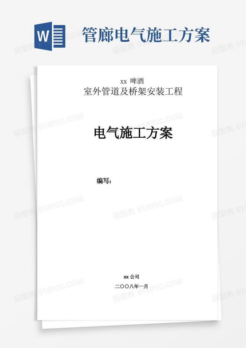 xx室外管道及桥架安装工程电气施工方案