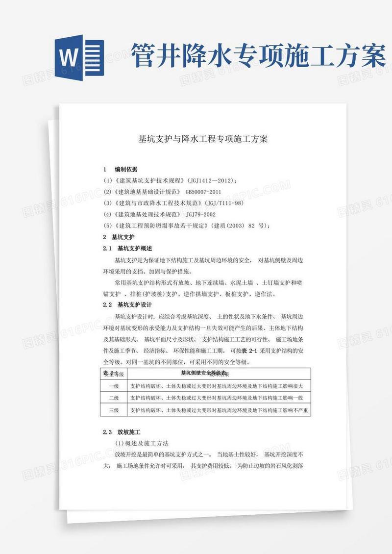 基坑支护与降水工程专项施工方案