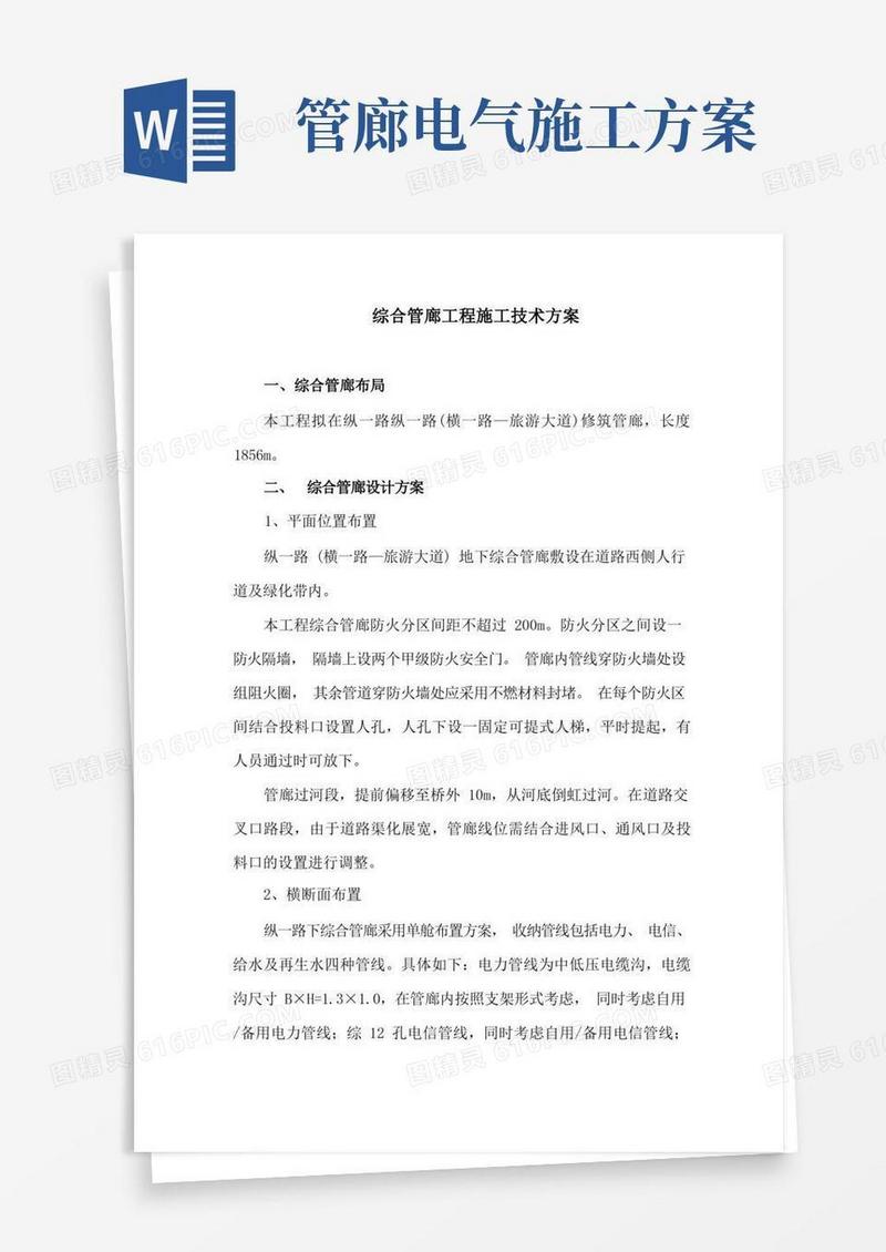 综合管廊工程施工技术方案