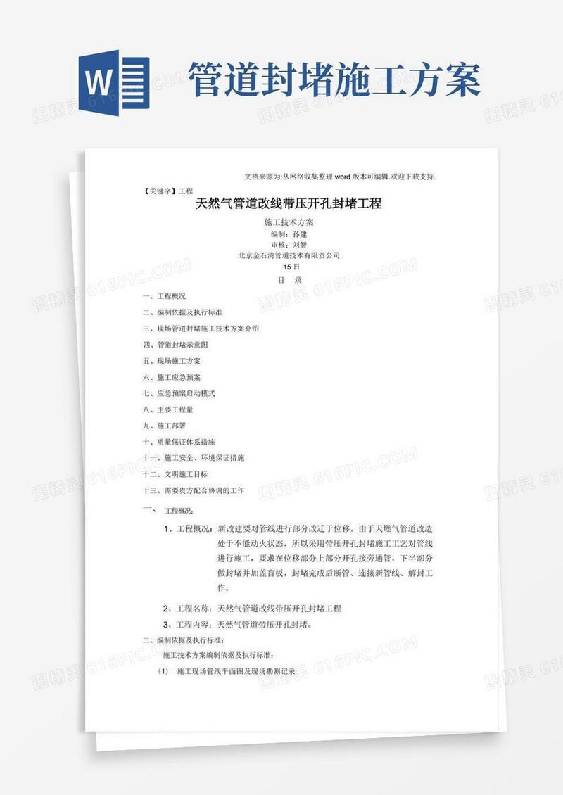 【工程】天然气管道开孔封堵工程施工方案