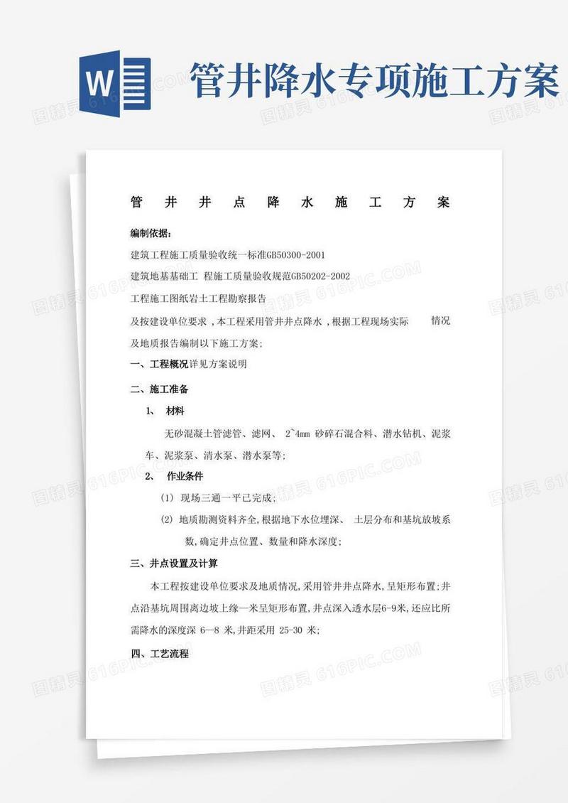 管井井点降水施工方案