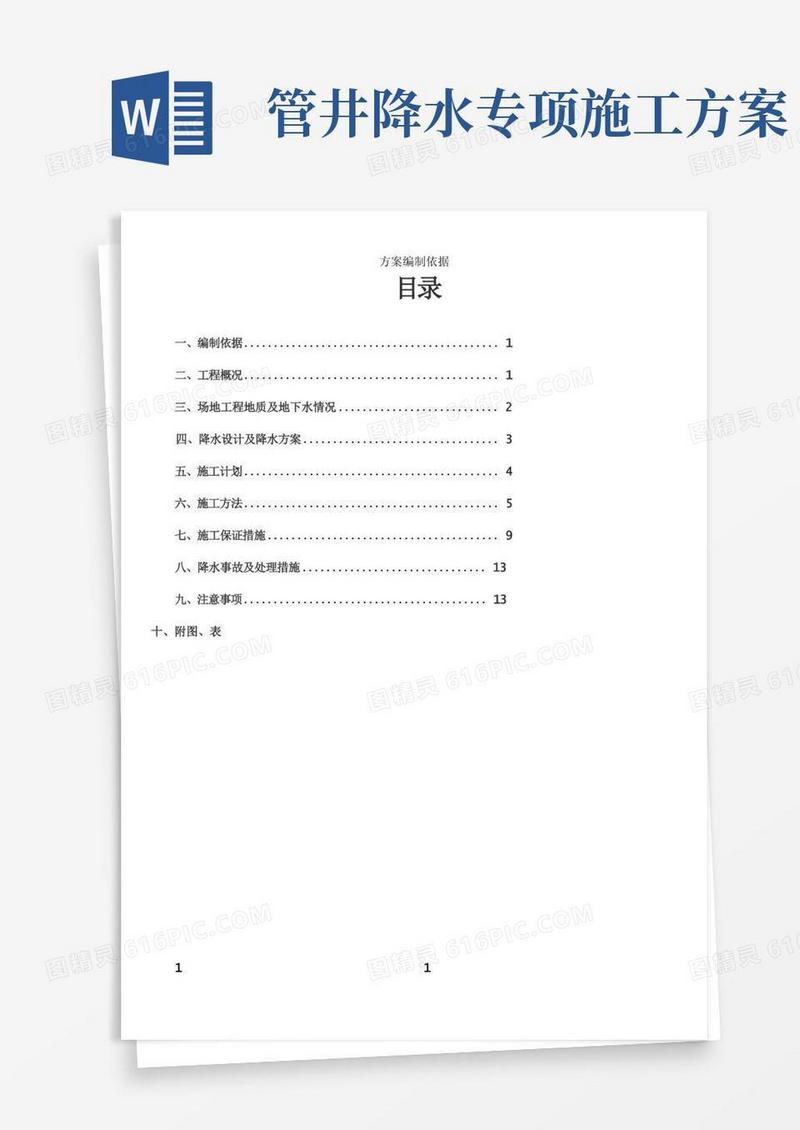 基坑降水工程专项施工方案