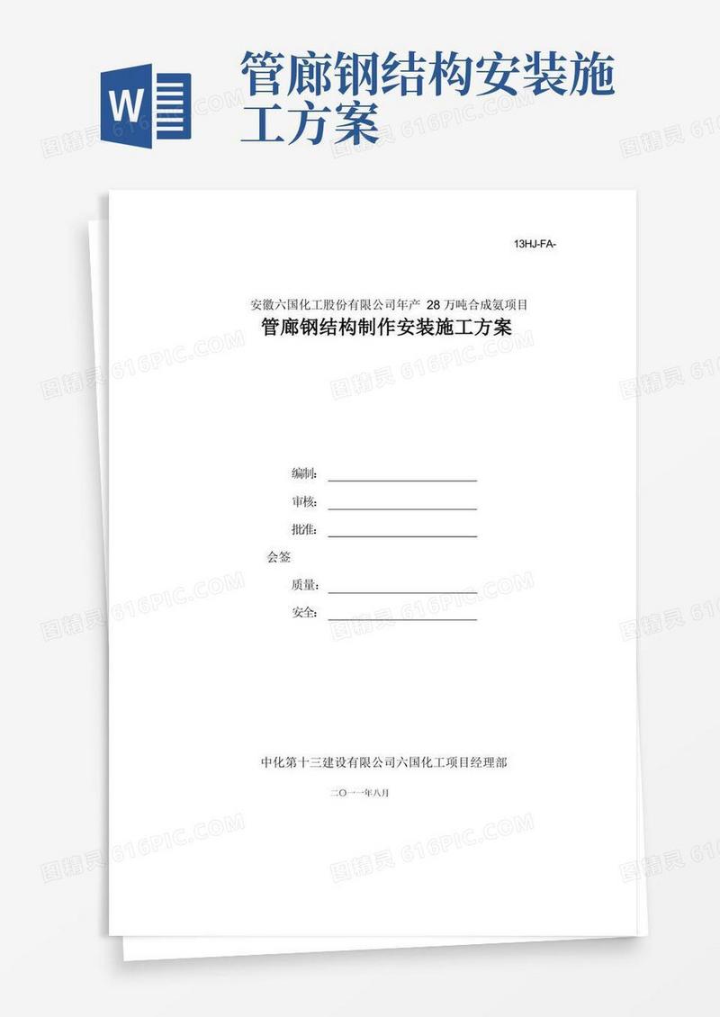 管廊钢结构制作安装施工方案