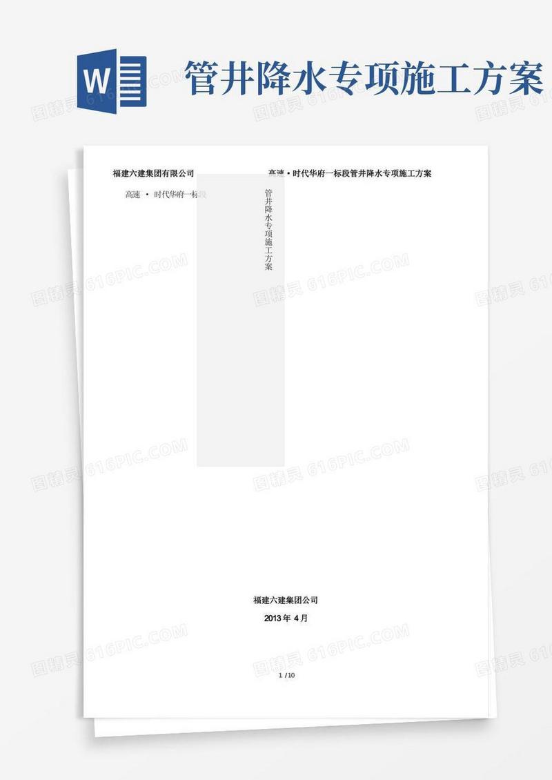 管井降水专项施工方案
