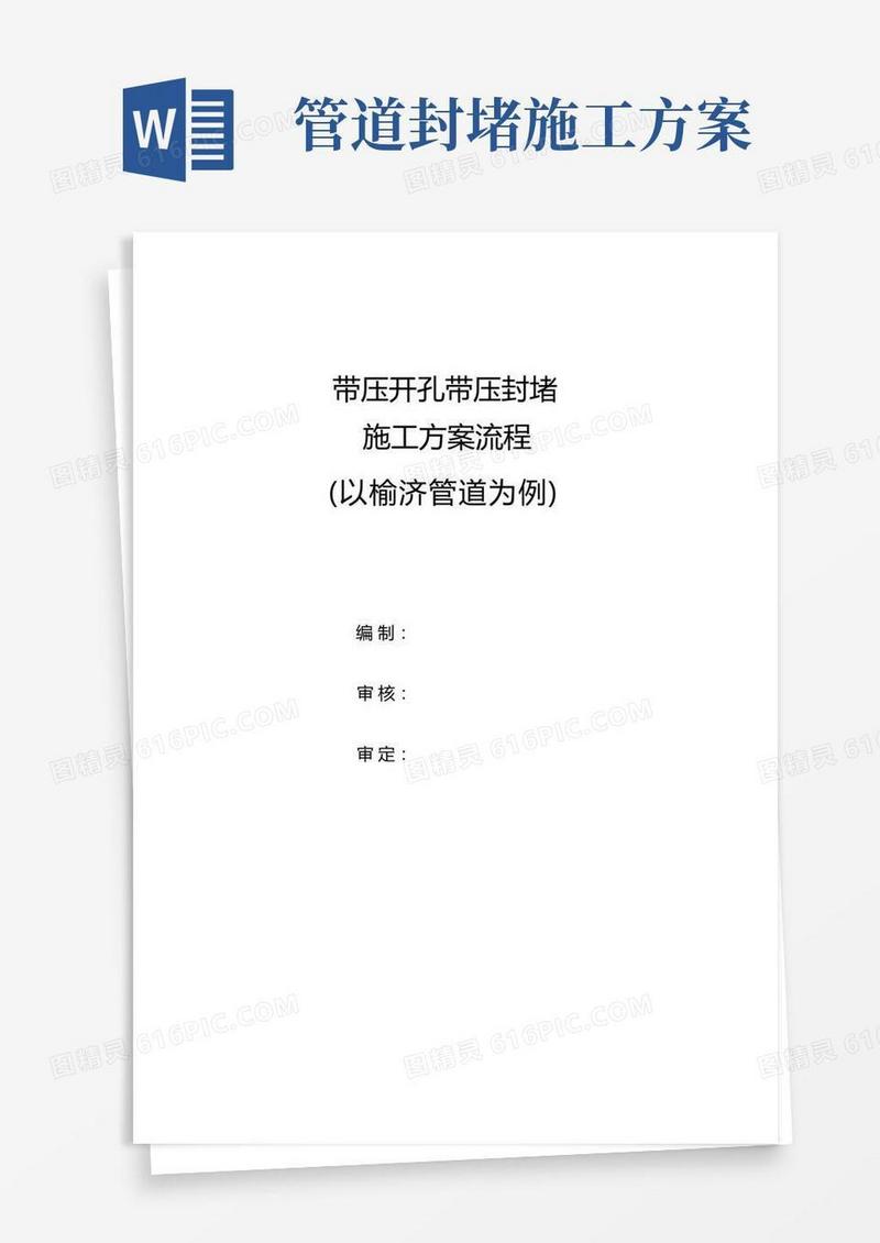 带压开孔封堵施工流程