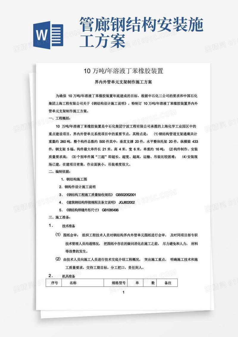 管廊钢结构《施工方案》