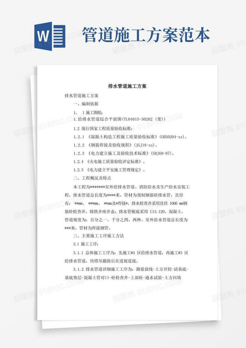 排水管道施工方案