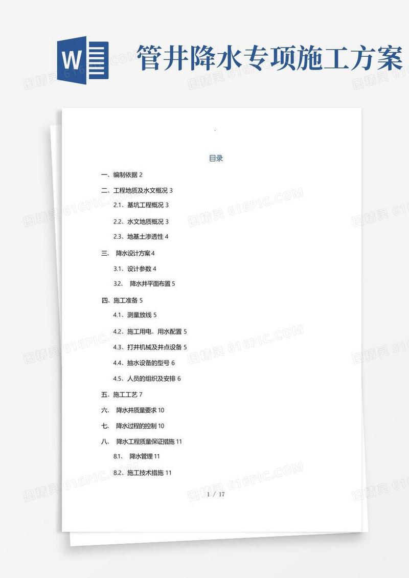 管井降水工程施工设计方案