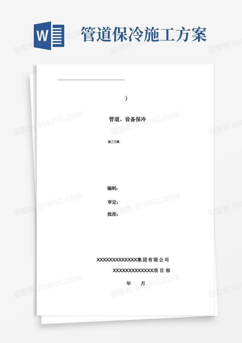 管道设备保冷施工方案