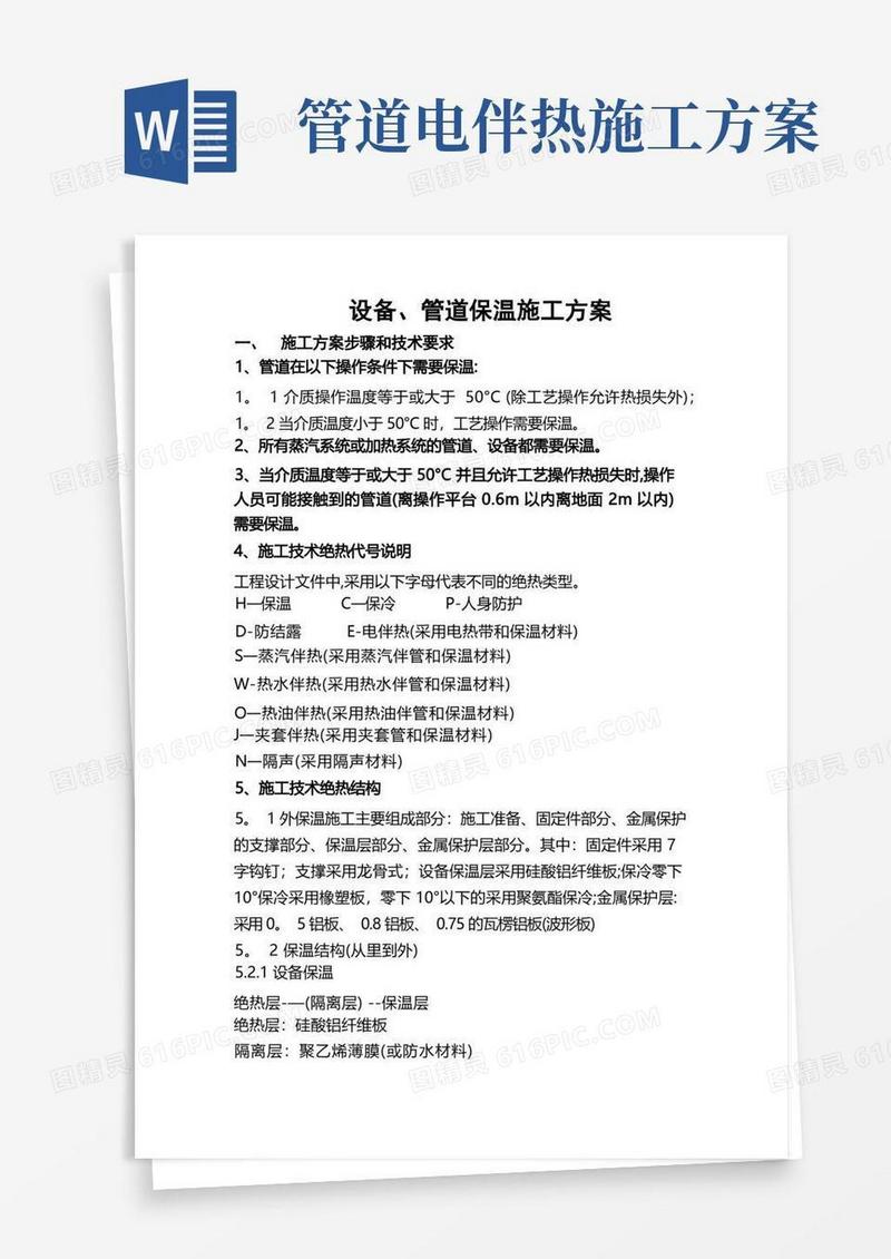 设备、管道保温施工方案